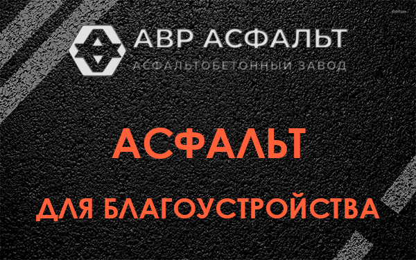 Асфальт для благоустройства в Красково