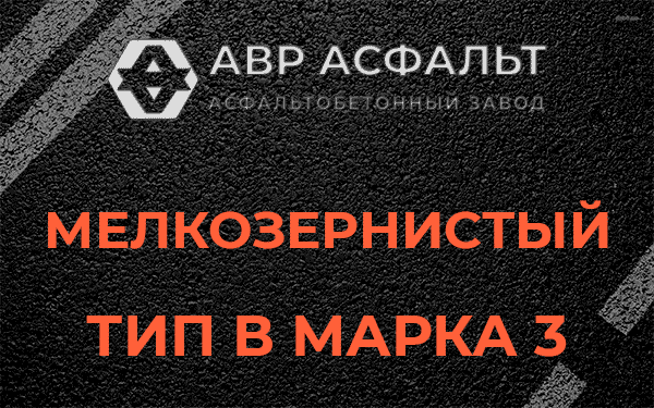 Мелкозернистый тип В марка 3 в Дзержинском