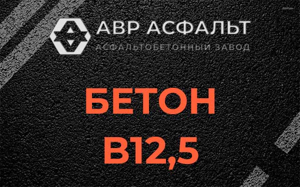 Бетон В12,5 в Красково