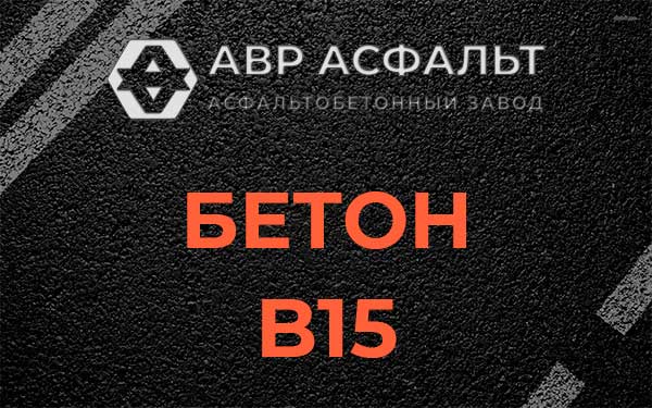 Бетон В15 в Красково