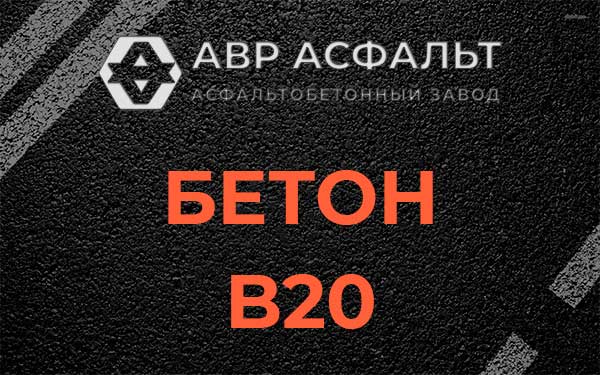 Бетон В20 в Красково
