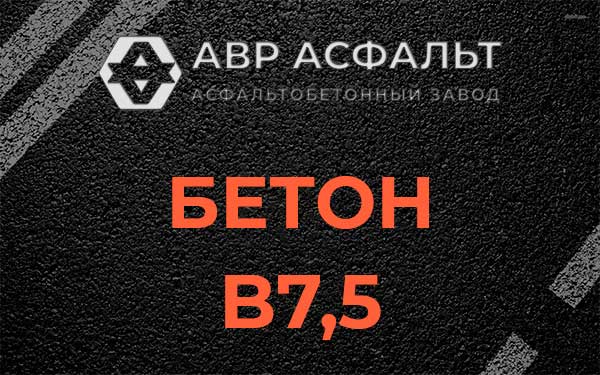 Бетон В7,5 в Красково