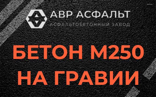 Бетон М250 на гравии в Красково