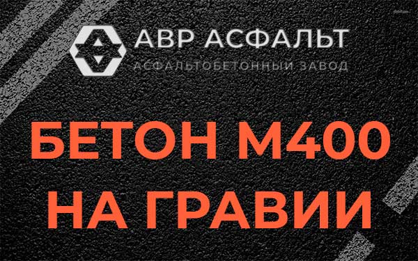 Бетон М400 на гравии в Красково