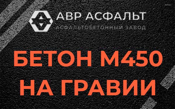 Бетон М450 на гравии в Красково