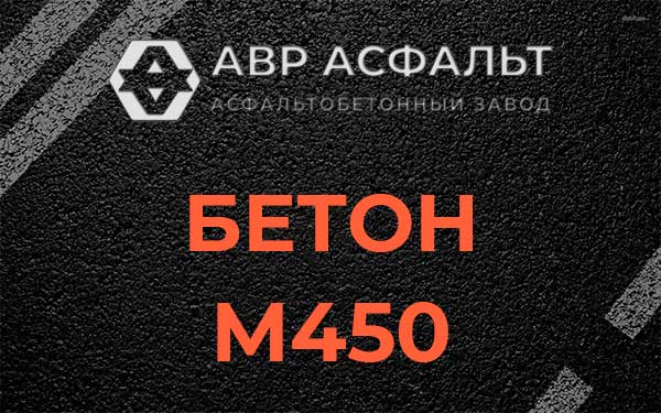 Бетон М450 в Красково