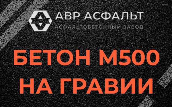 Бетон М500 на гравии в Красково