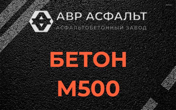 Бетон М500 в Красково