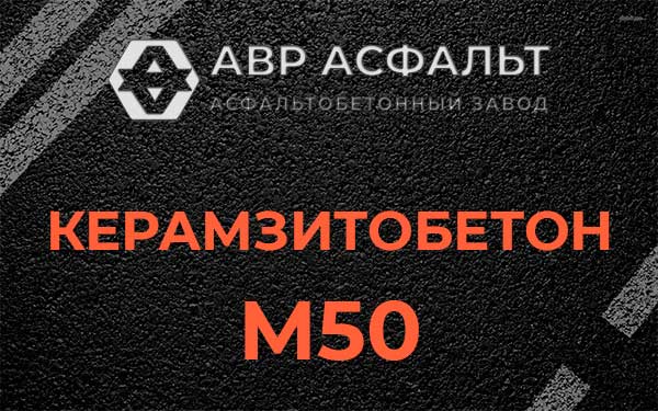 Керамзитбетон М50 в Красково