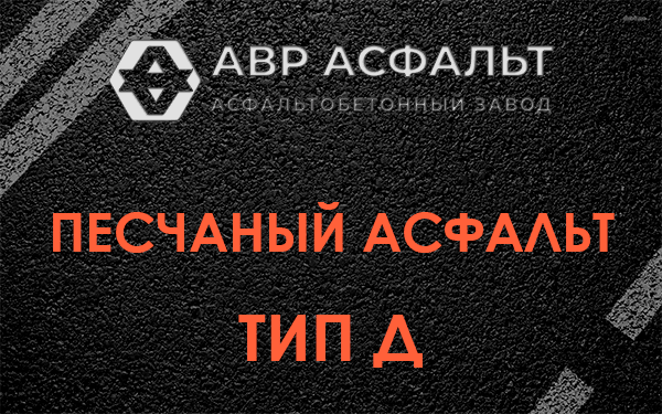 Песчаный асфальт тип Д в Красково