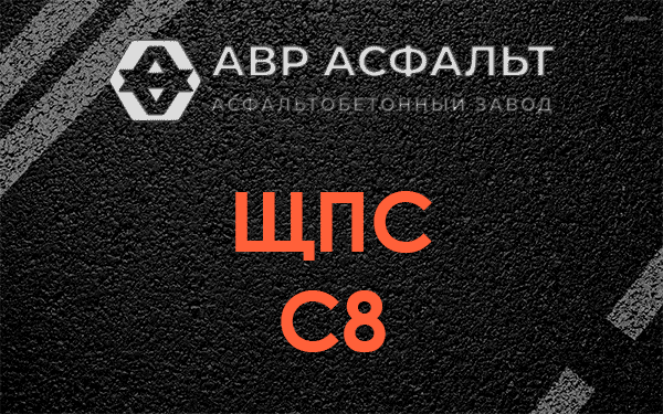 ЩПС С8 в Красково