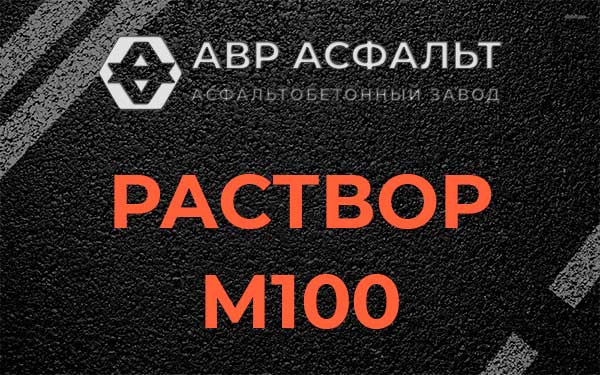 Раствор М100 в Красково