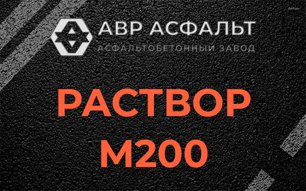 Раствор М200 в Красково