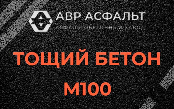 Тощий бетон М100 в Красково
