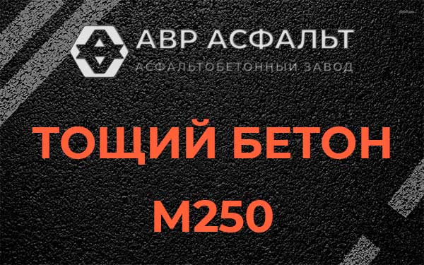 Тощий бетон М250 в Красково